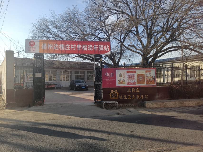 通州区边槐庄村幸福晚年驿站