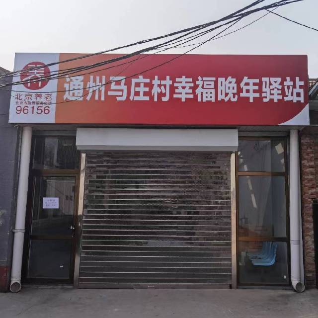 通州区马庄村幸福晚年驿站（月涵）