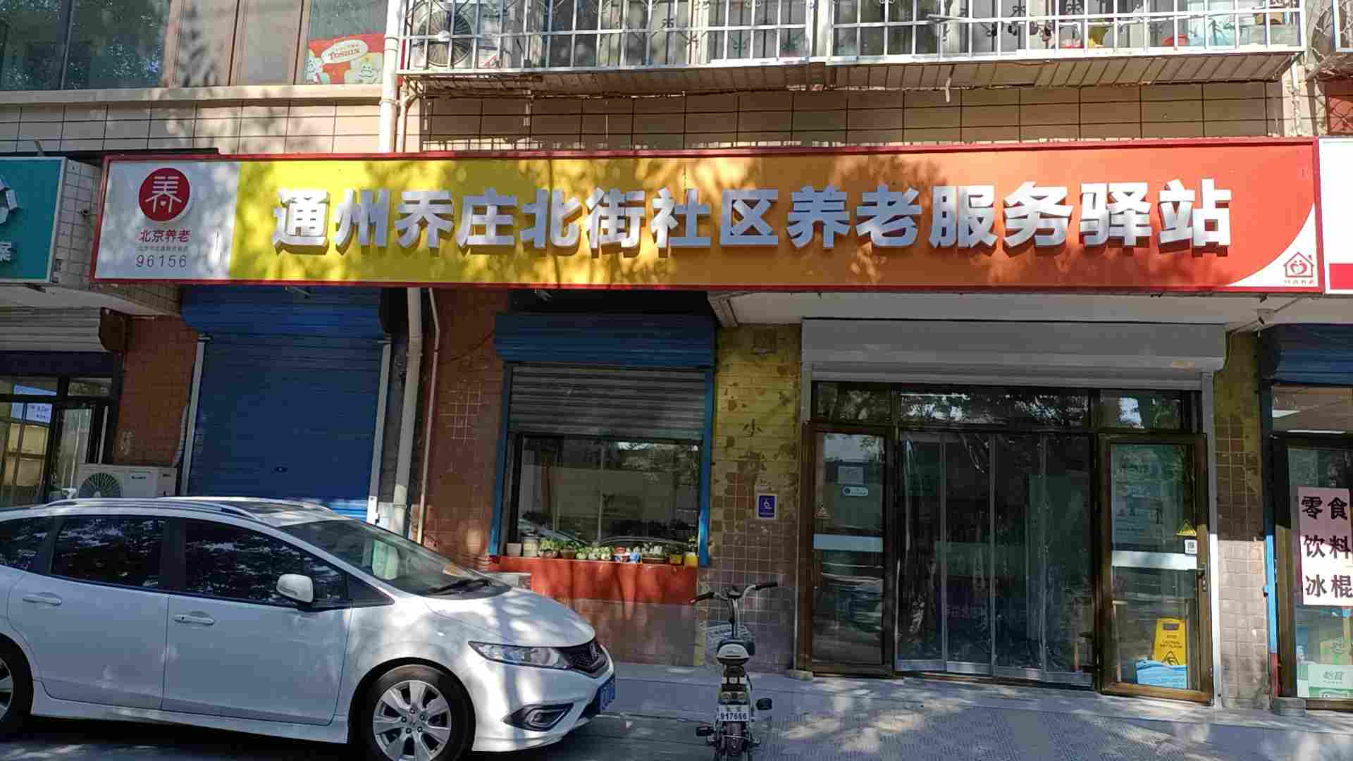 乔庄北街社区养老服务驿站（梓鑫恒达）