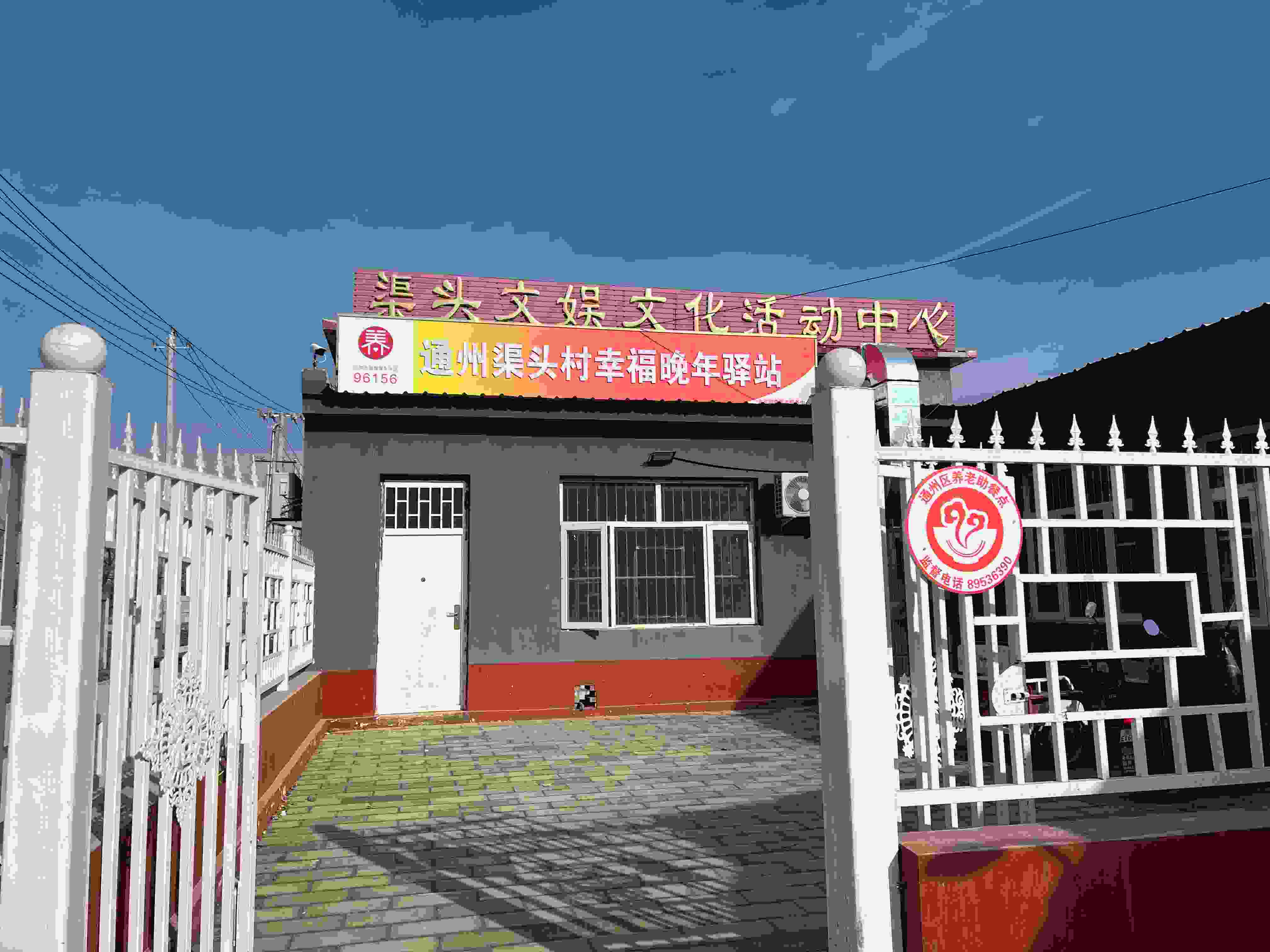 渠头村幸福晚年驿站