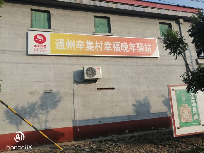 通州辛集村幸福晚年驿站