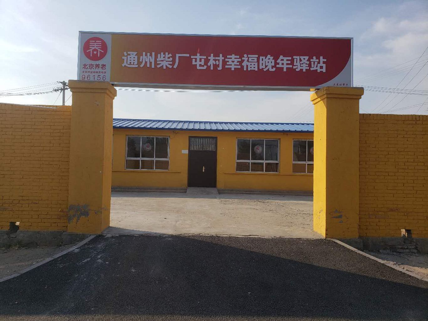 通州柴厂屯村幸福晚年驿站（立晨好帮手）