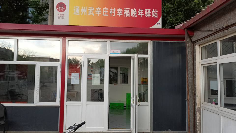 通州武辛庄村幸福晚年驿站