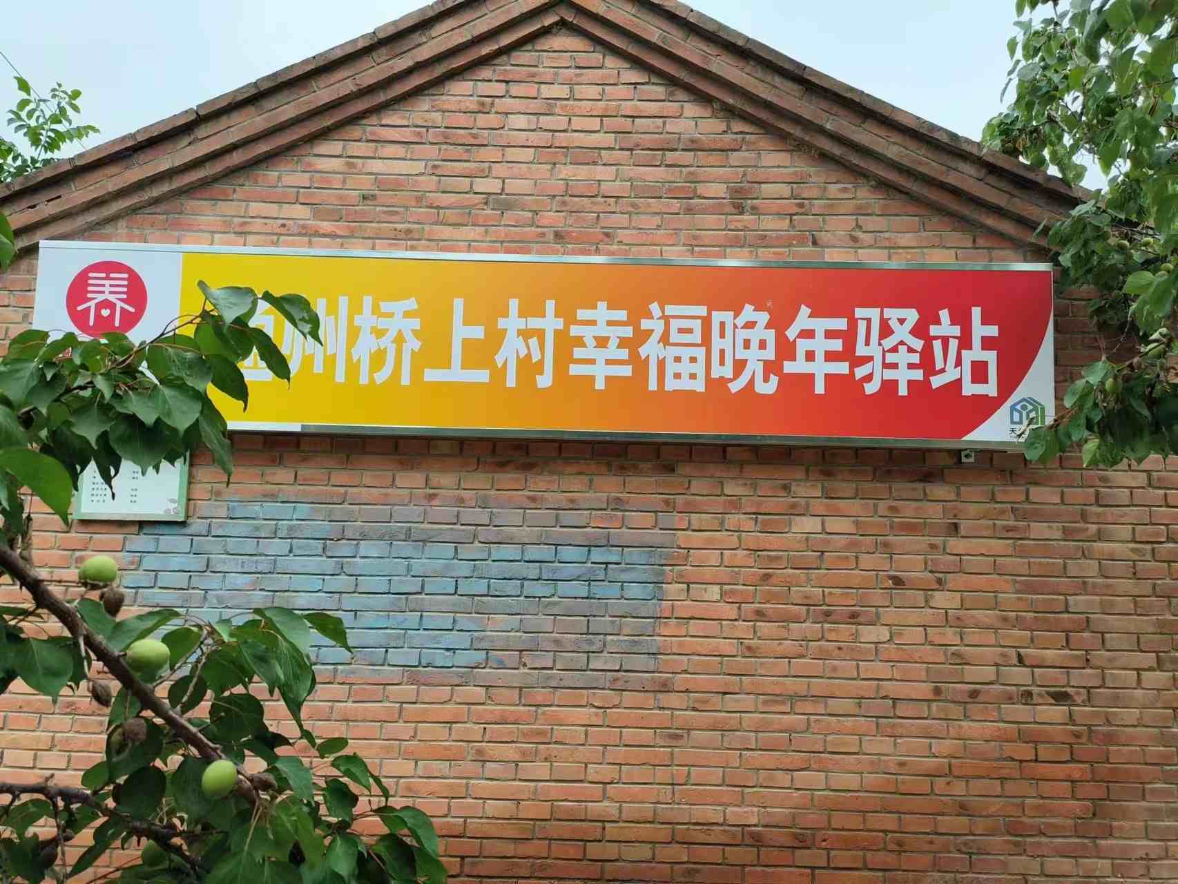 通州区桥上村幸福晚年驿站