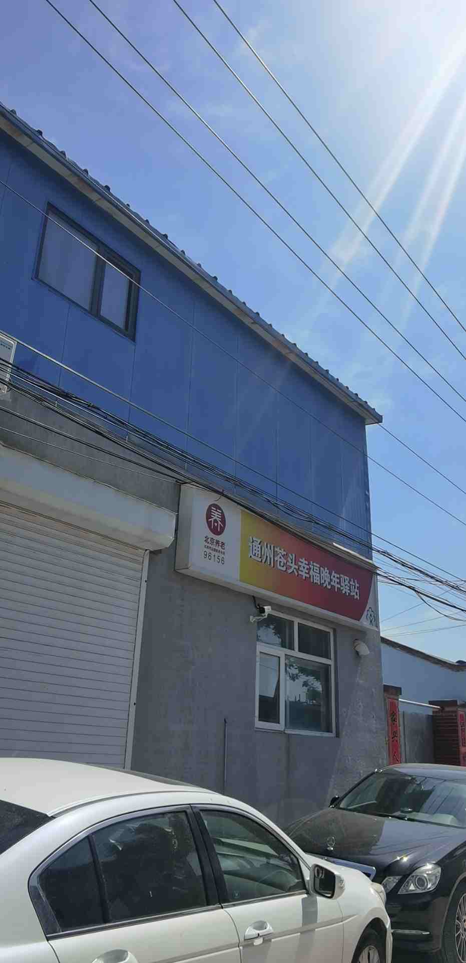 通州区苍头村幸福晚年驿站