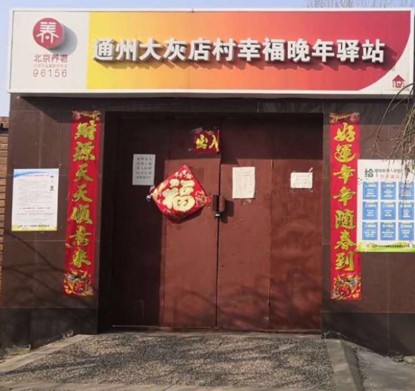 通州大灰店村幸福晚年驿站