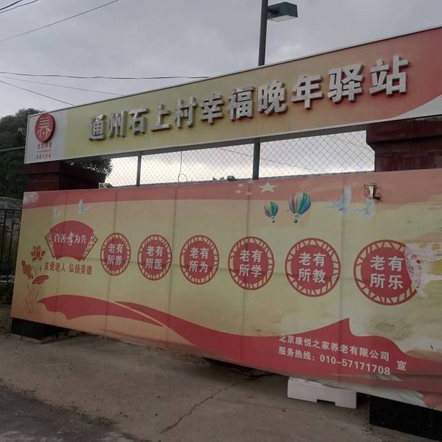 通州石上村幸福晚年驿站