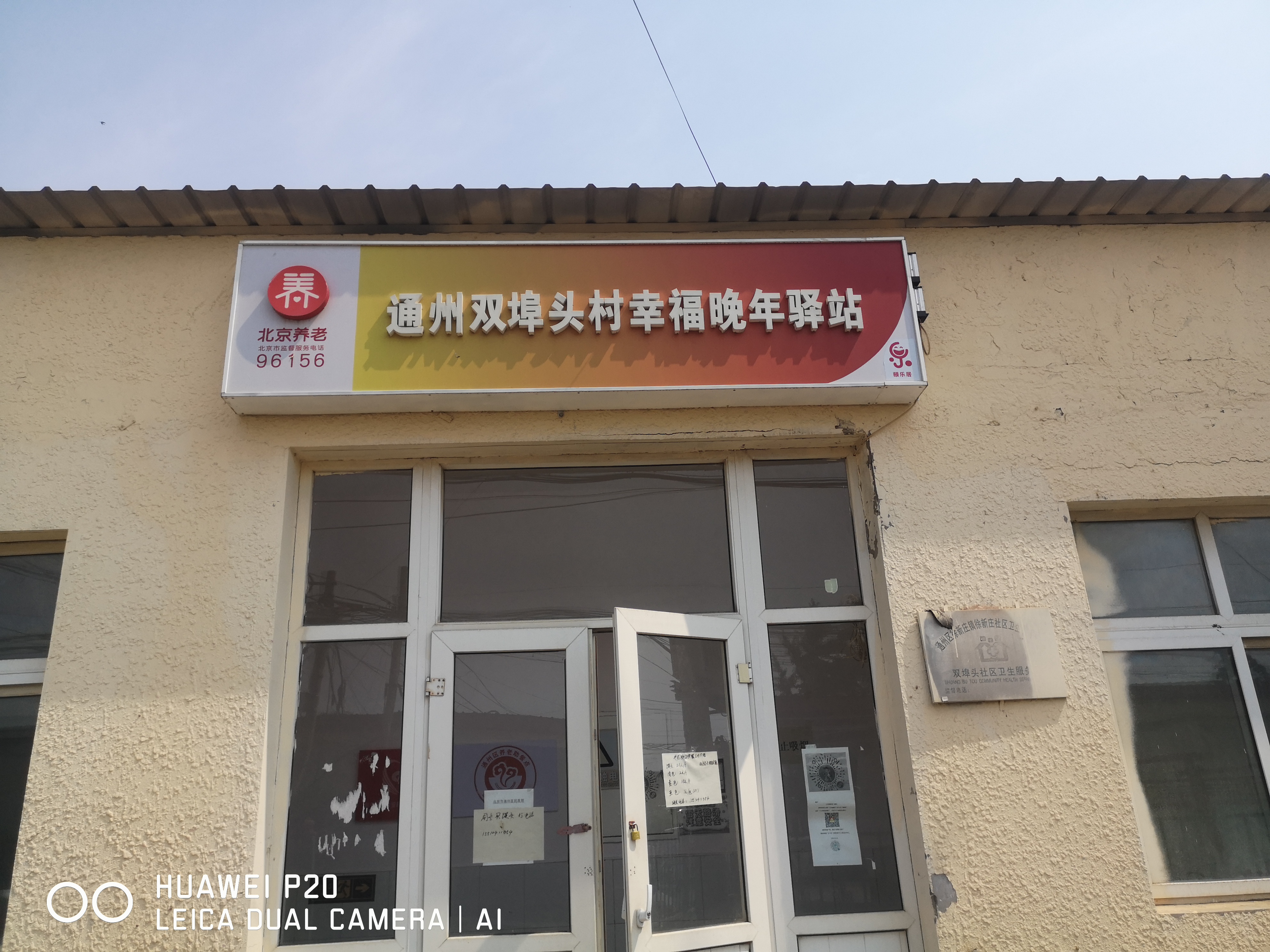 通州双埠头村幸福晚年驿站