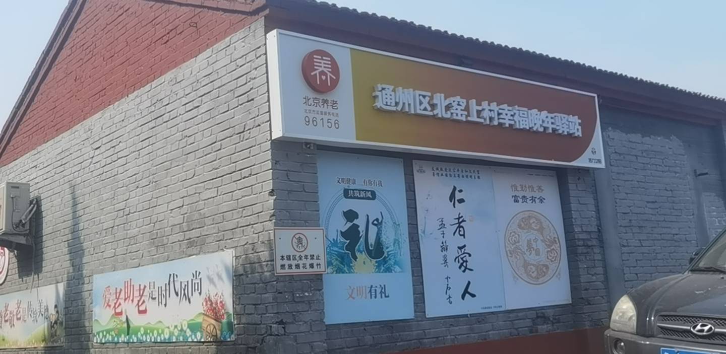 通州区北窑上村幸福晚年驿站