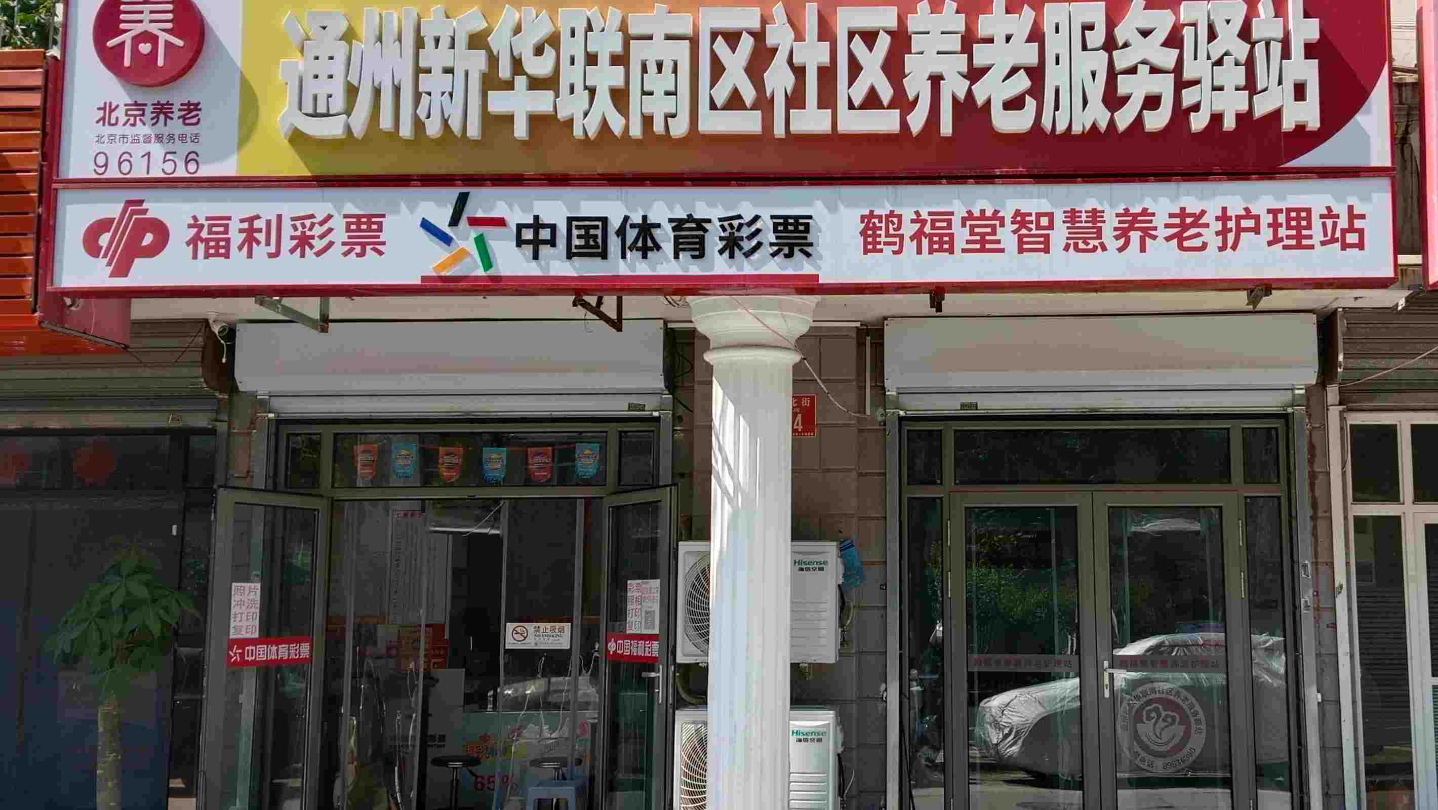 通州区新华联家园南社区养老服务驿站