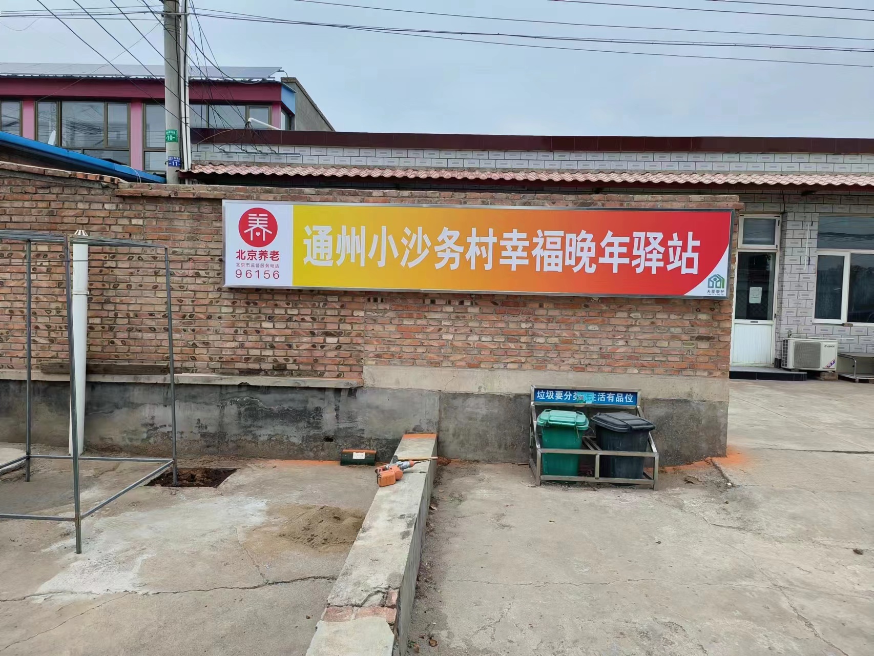 通州区小沙务村幸福晚年驿站