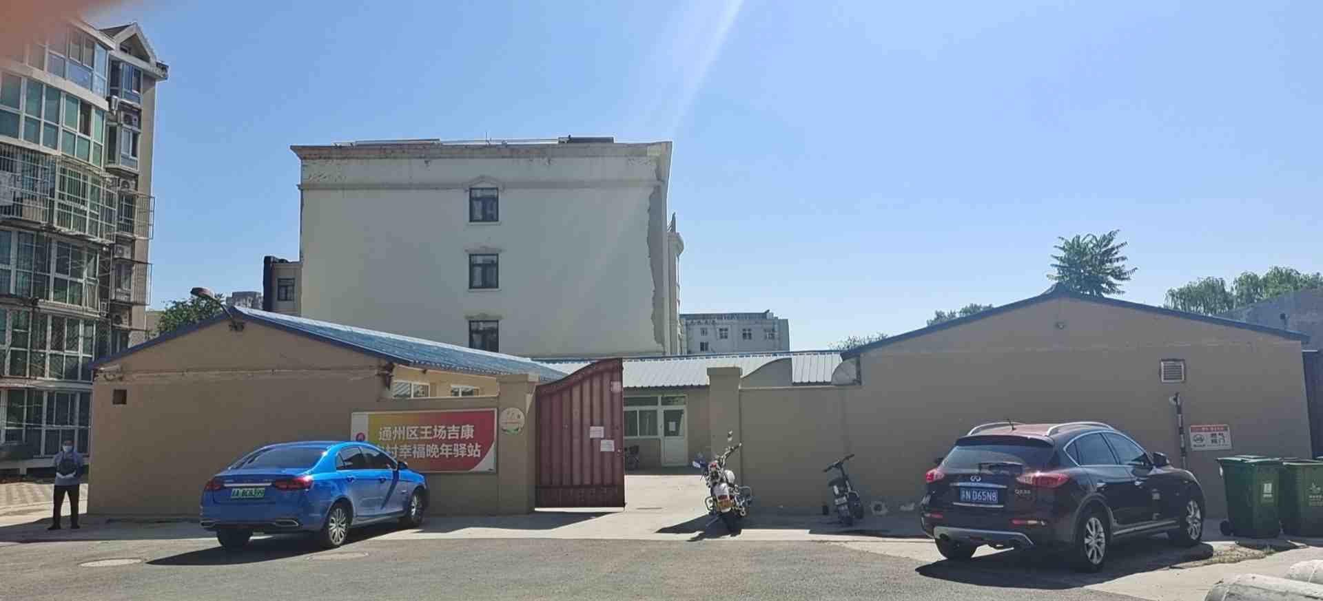 通州区王场吉康农村幸福晚年驿站