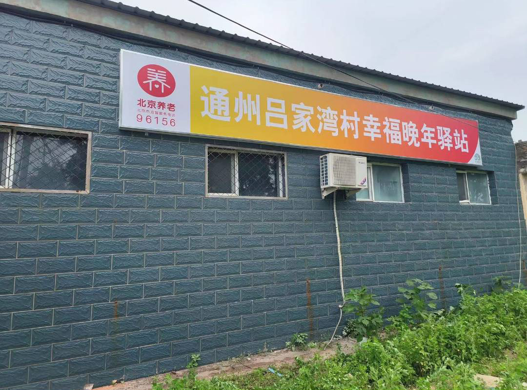 通州区吕家湾村幸福晚年驿站