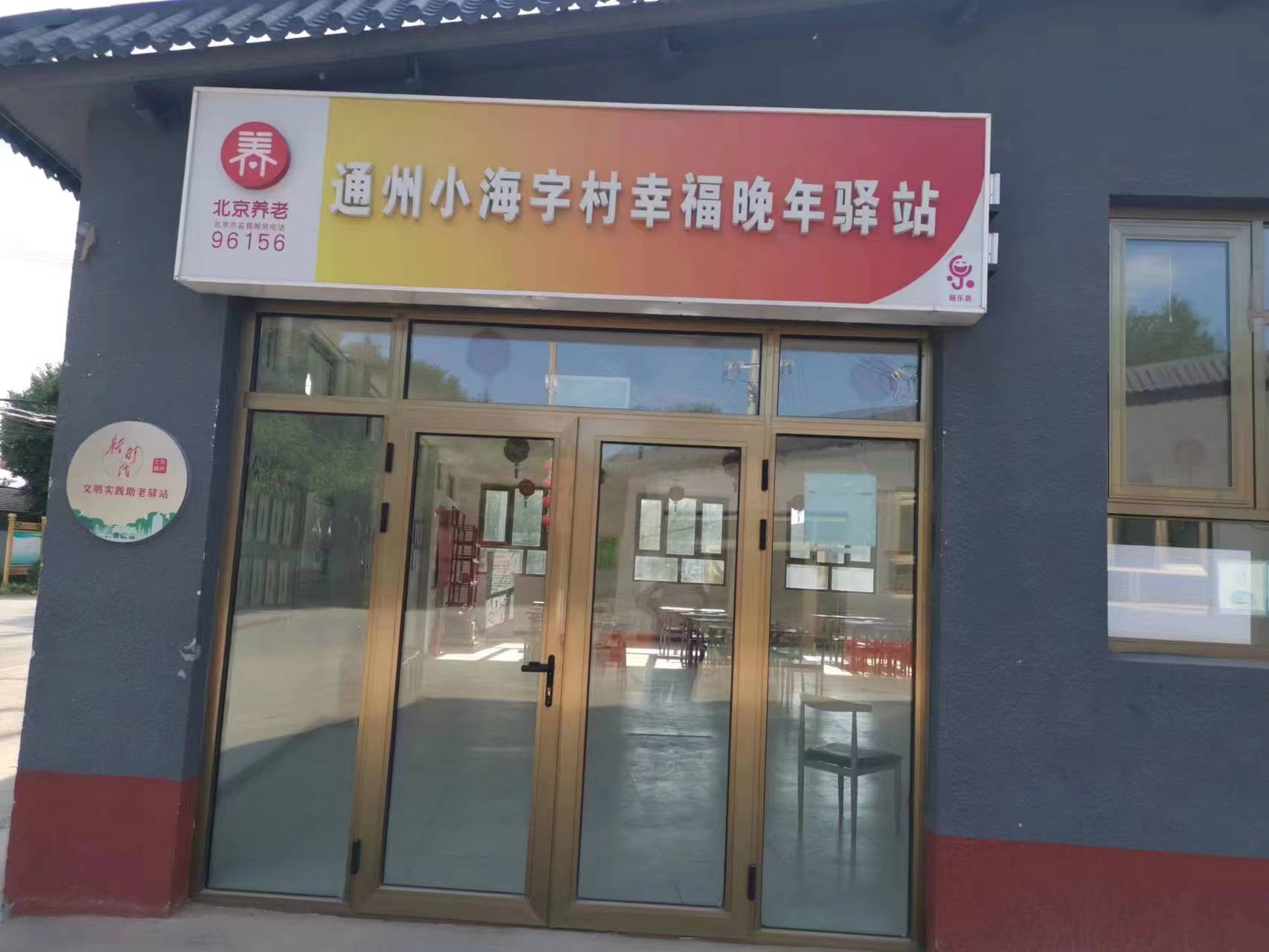 通州小海字村幸福晚年驿站