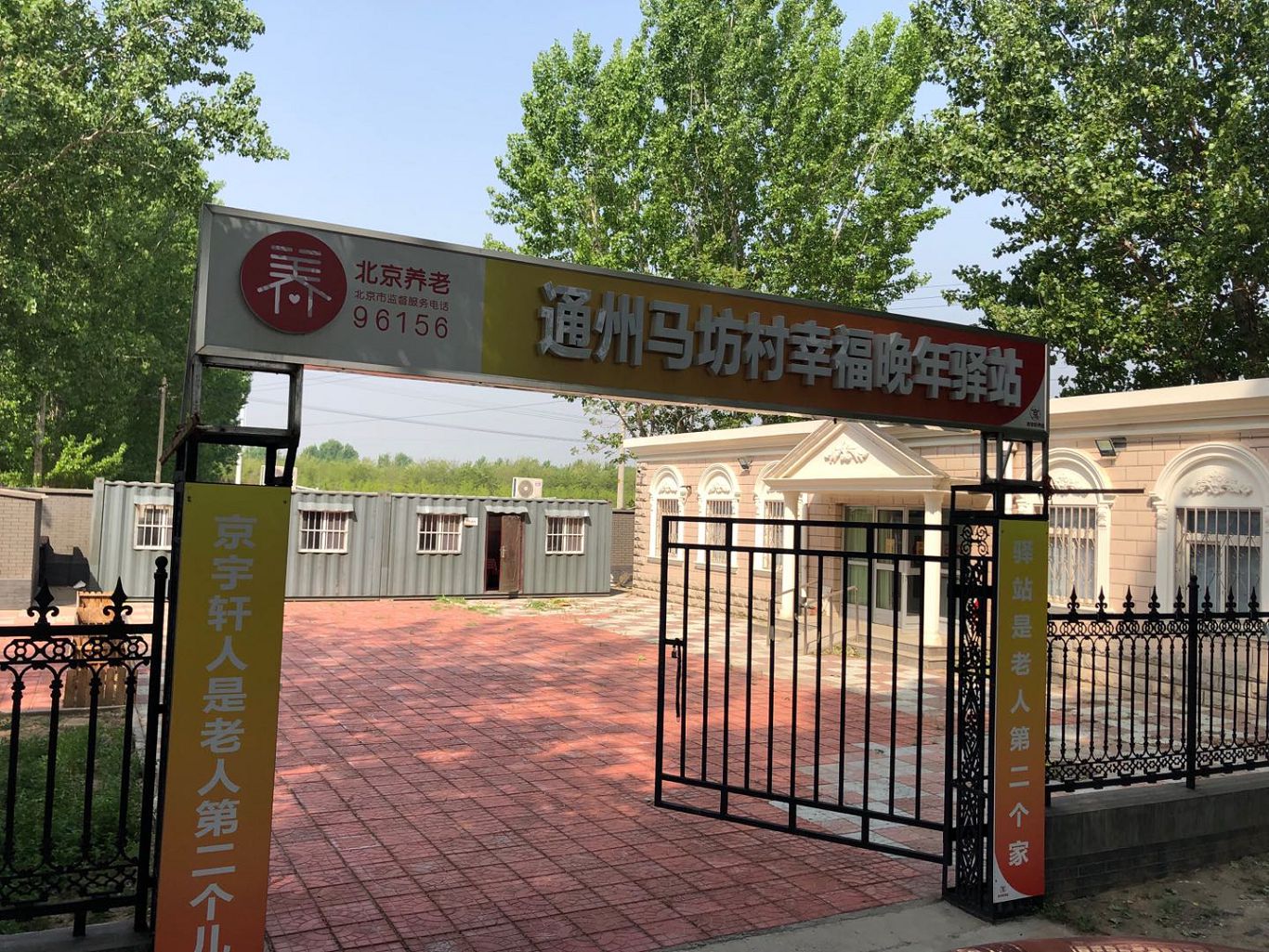 通州马坊村幸福晚年驿站