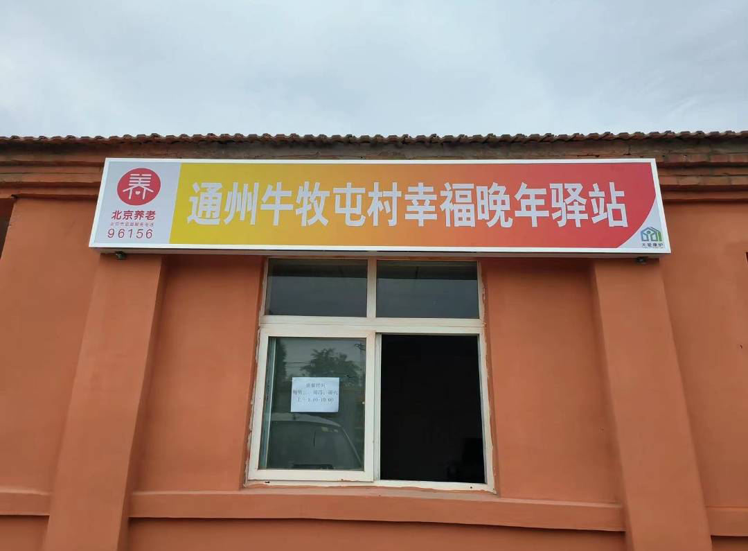 通州区牛牧屯村幸福晚年驿站