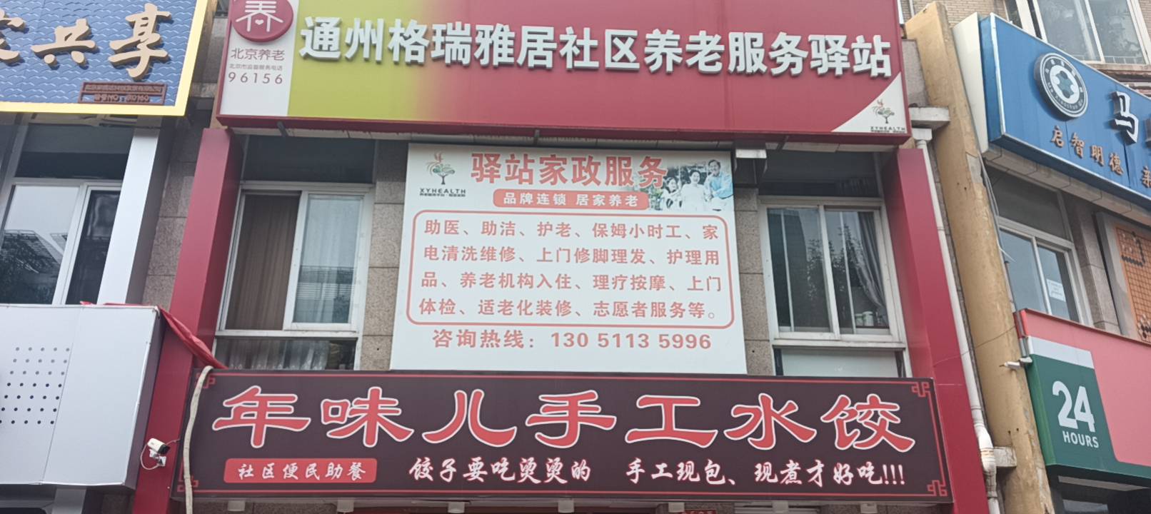 通州格瑞雅居社区养老服务驿站