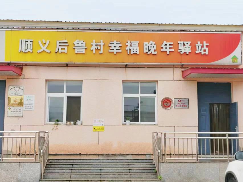 顺义后鲁村幸福晚年驿站