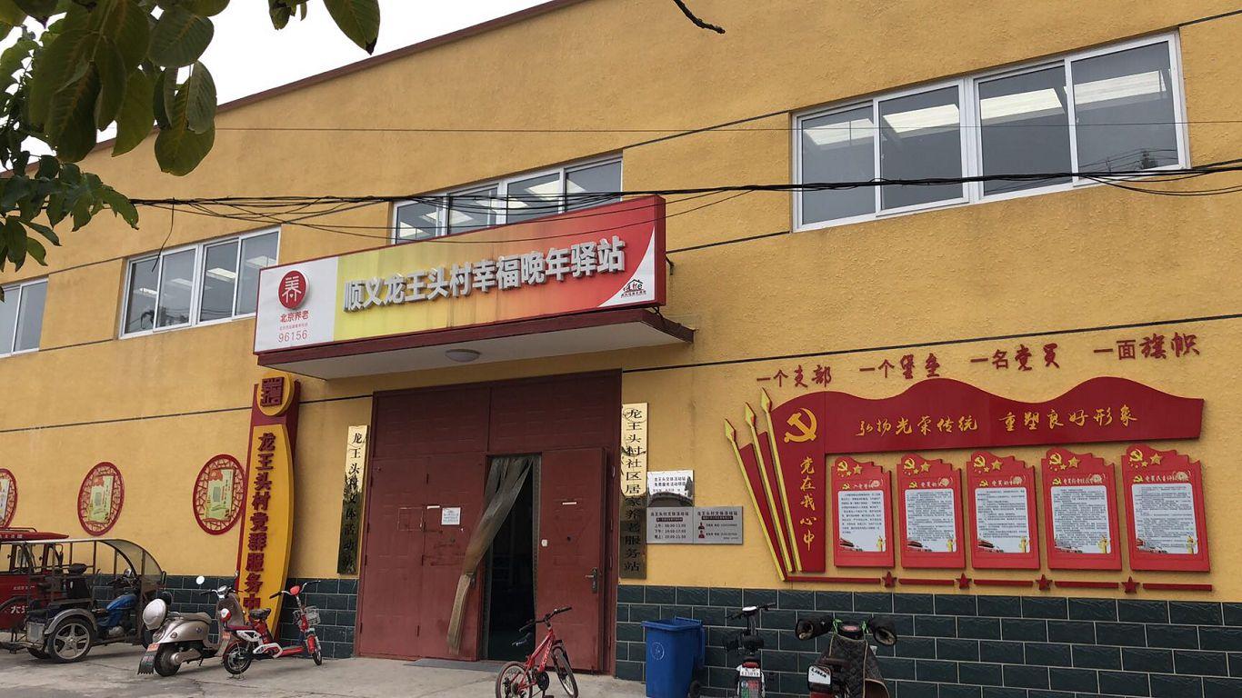 顺义龙王头村幸福晚年驿站