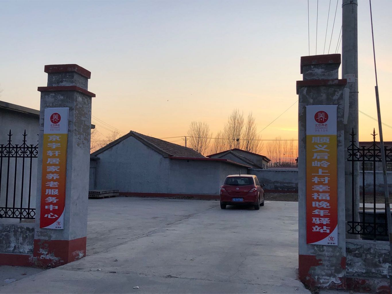 顺义后岭上村幸福晚年驿站