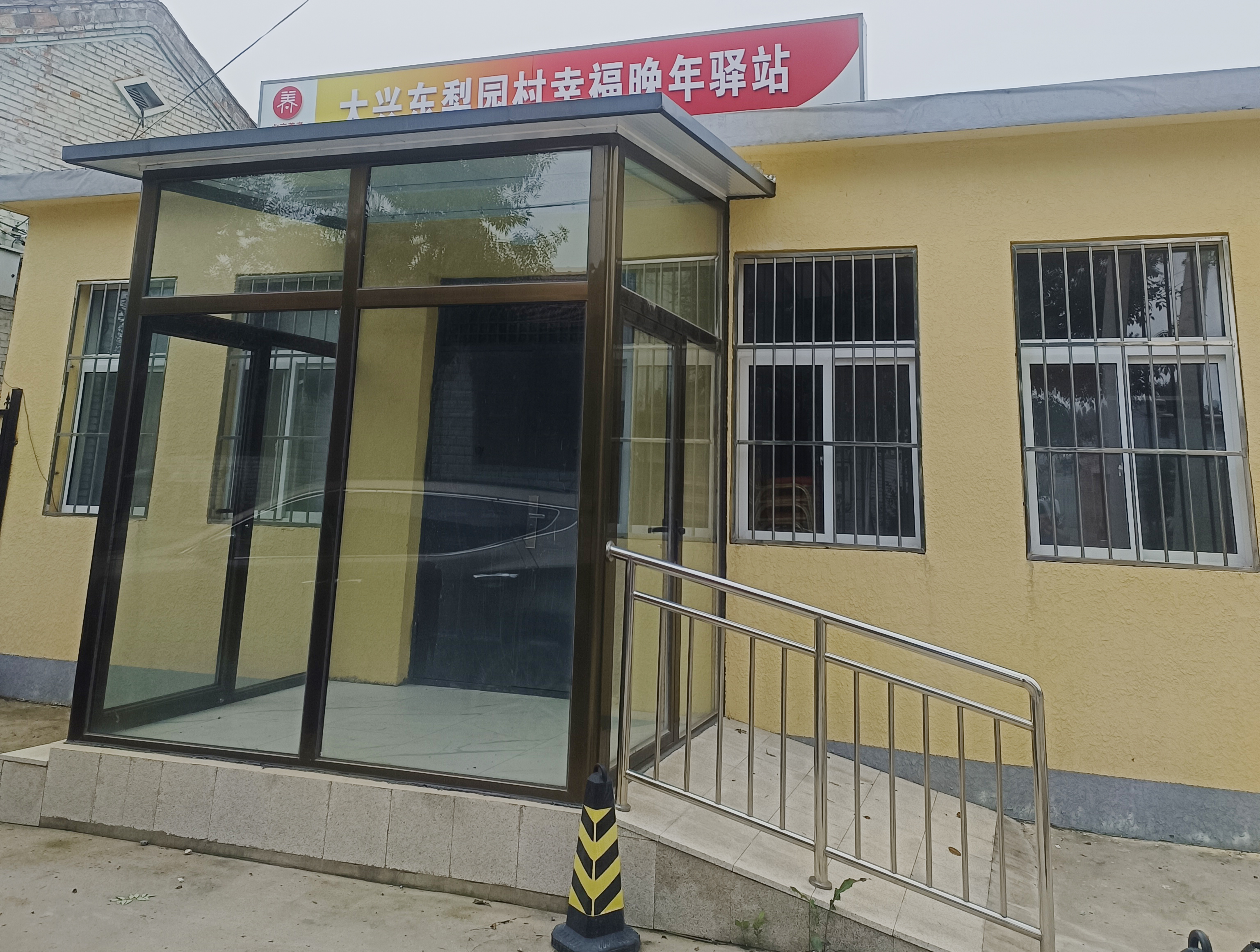北京大兴东梨园村幸福晚年驿站