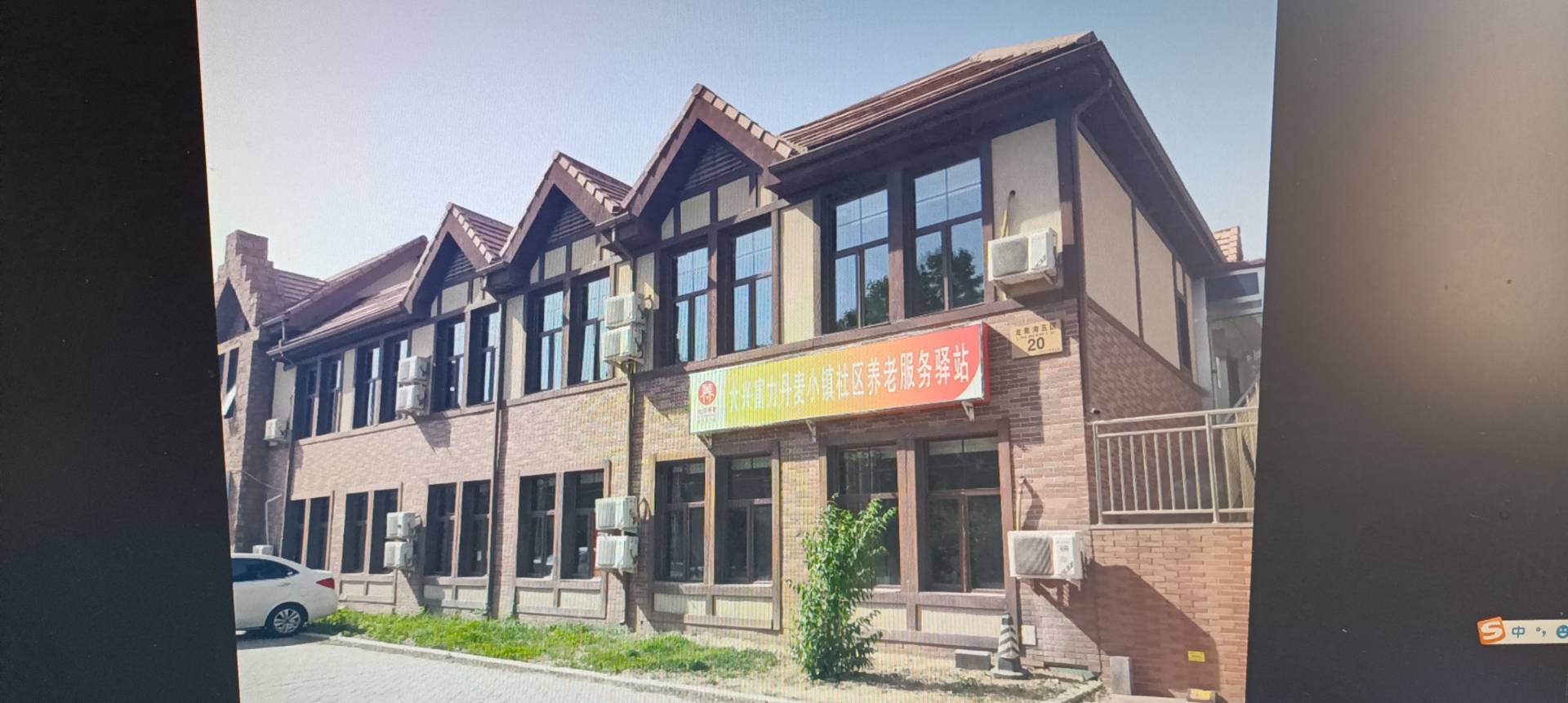 大兴富力丹麦小镇社区养老服务驿站