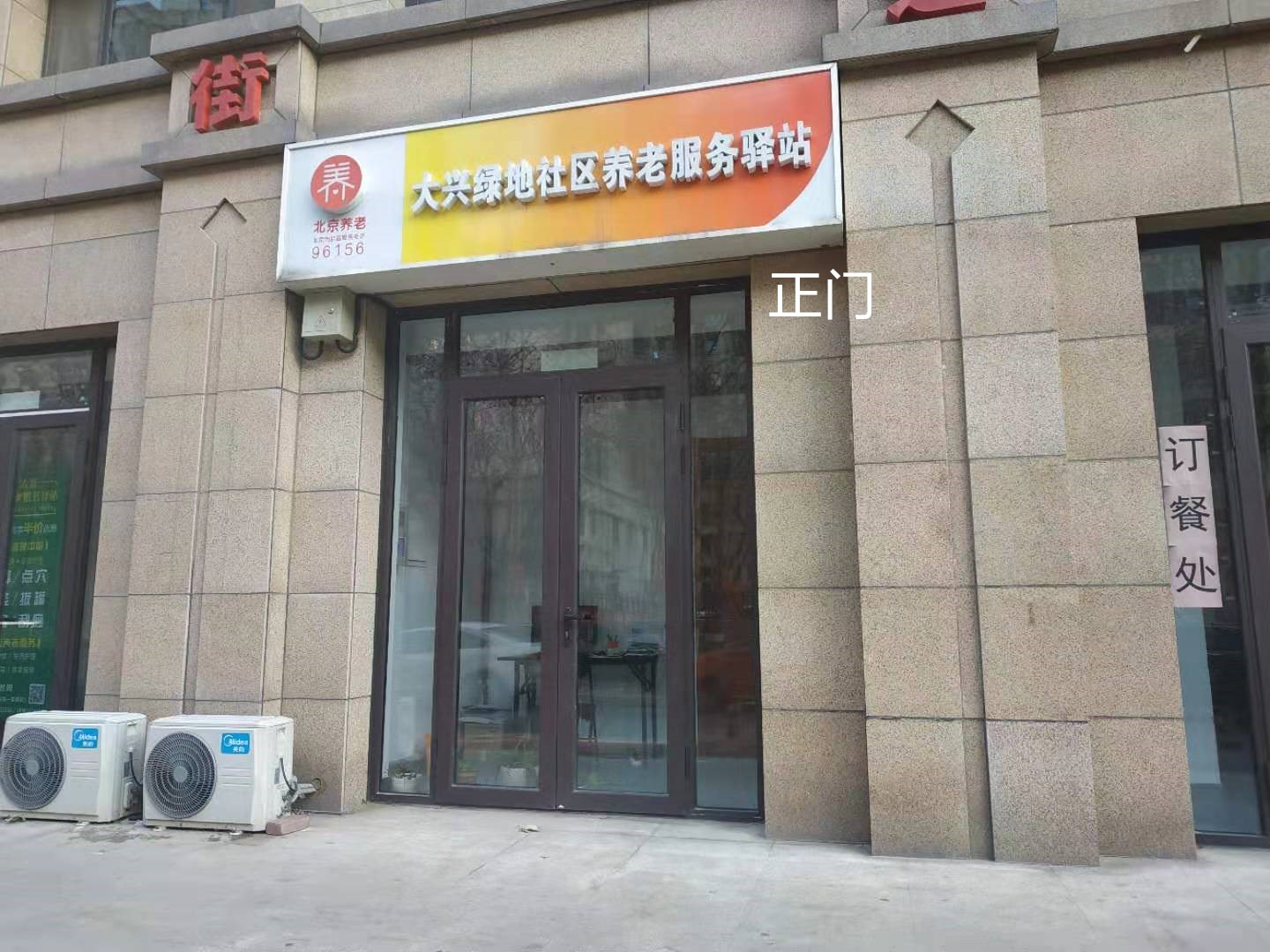 大兴绿地社区养老服务驿站
