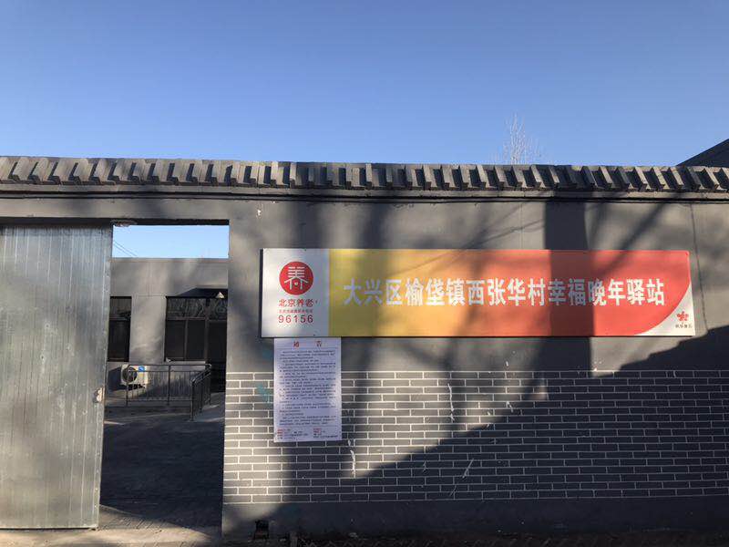 大兴西张华村幸福晚年驿站