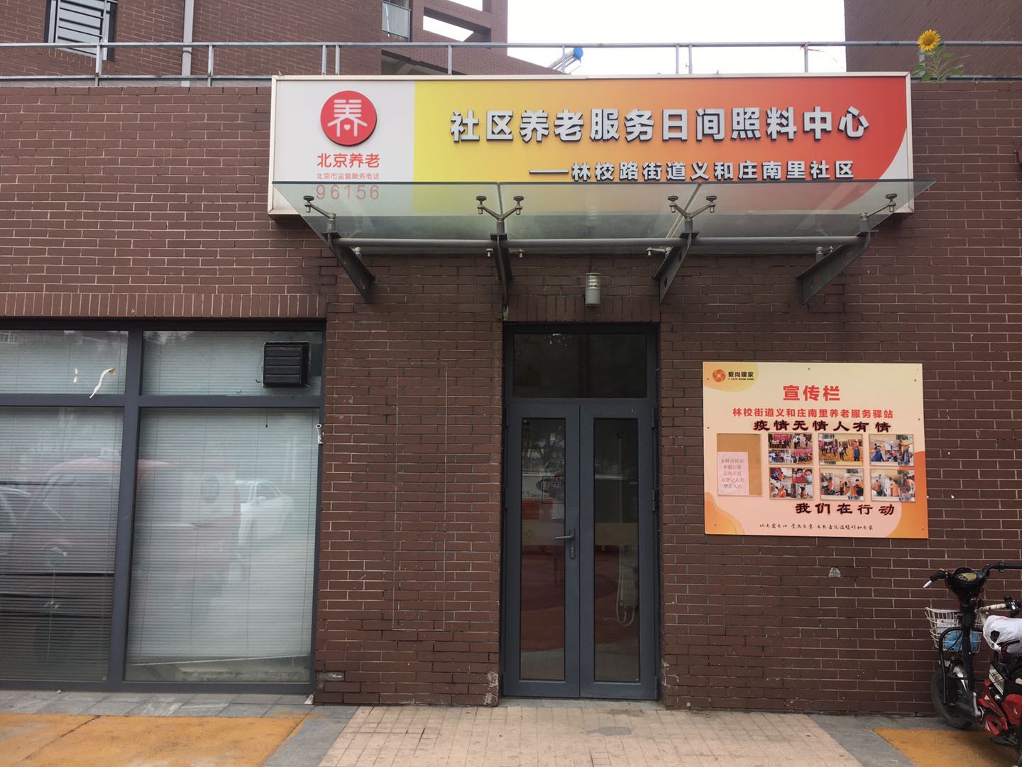 大兴义和庄南里社区养老服务驿站