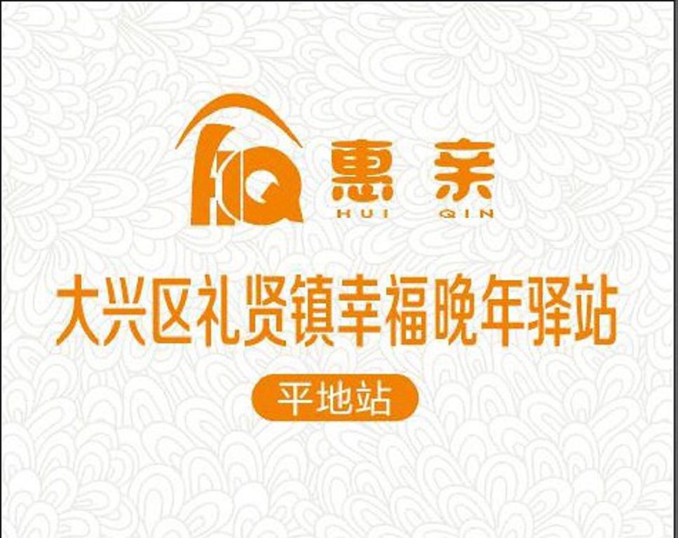 大兴平地村幸福晚年驿站