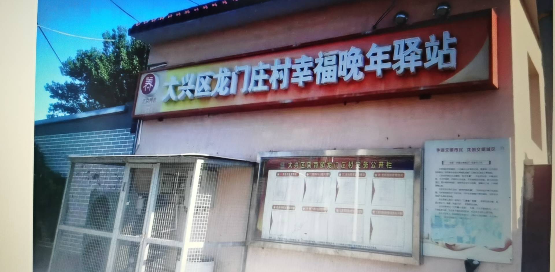 大兴龙门庄村幸福晚年驿站