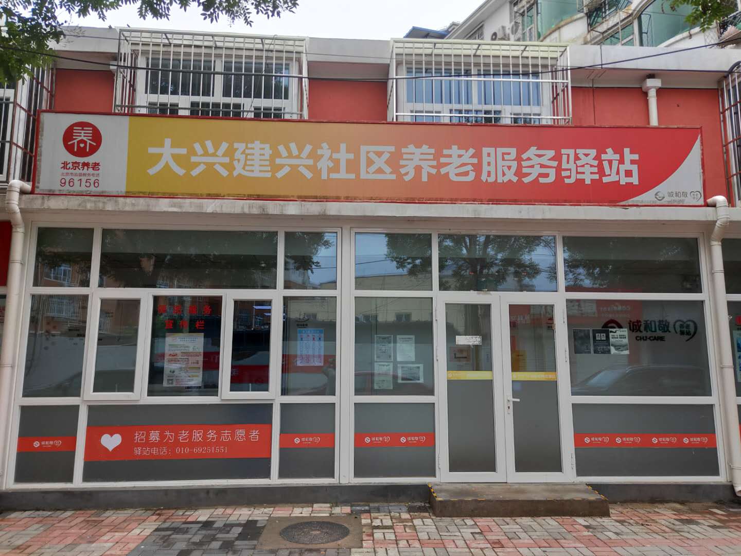 大兴建兴社区养老服务驿站