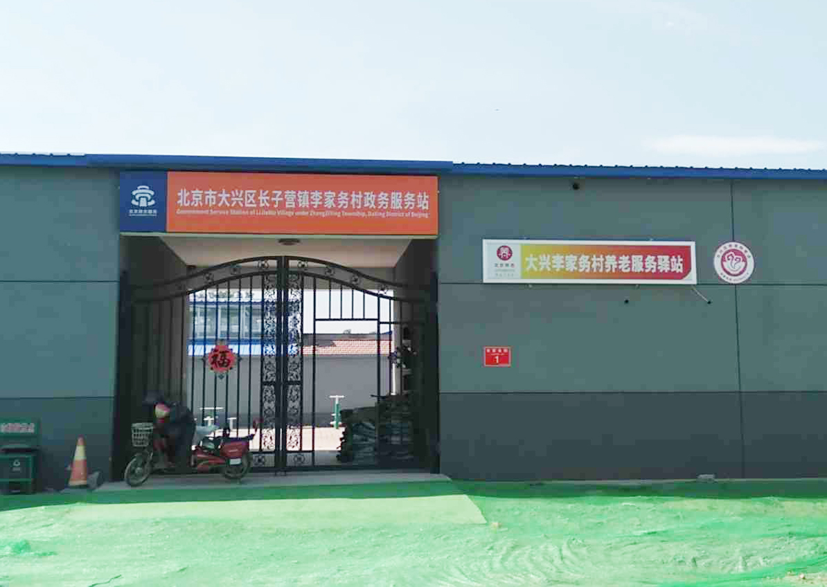大兴李家务村幸福晚年驿站