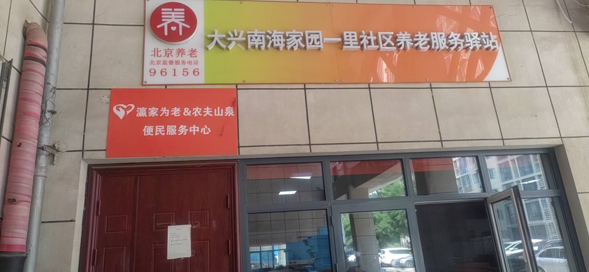 大兴南海家园一里社区养老服务驿站