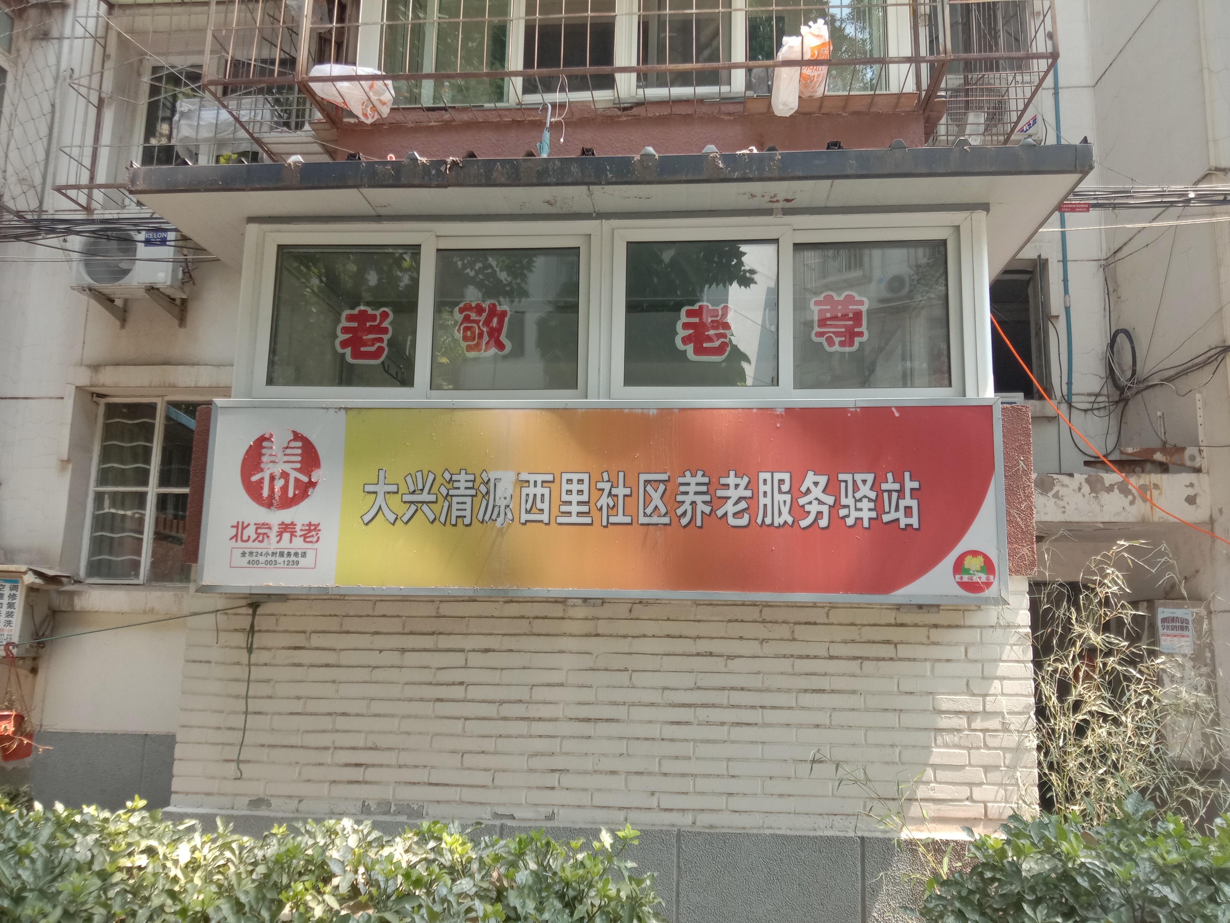 大兴清源西里社区养老服务驿站