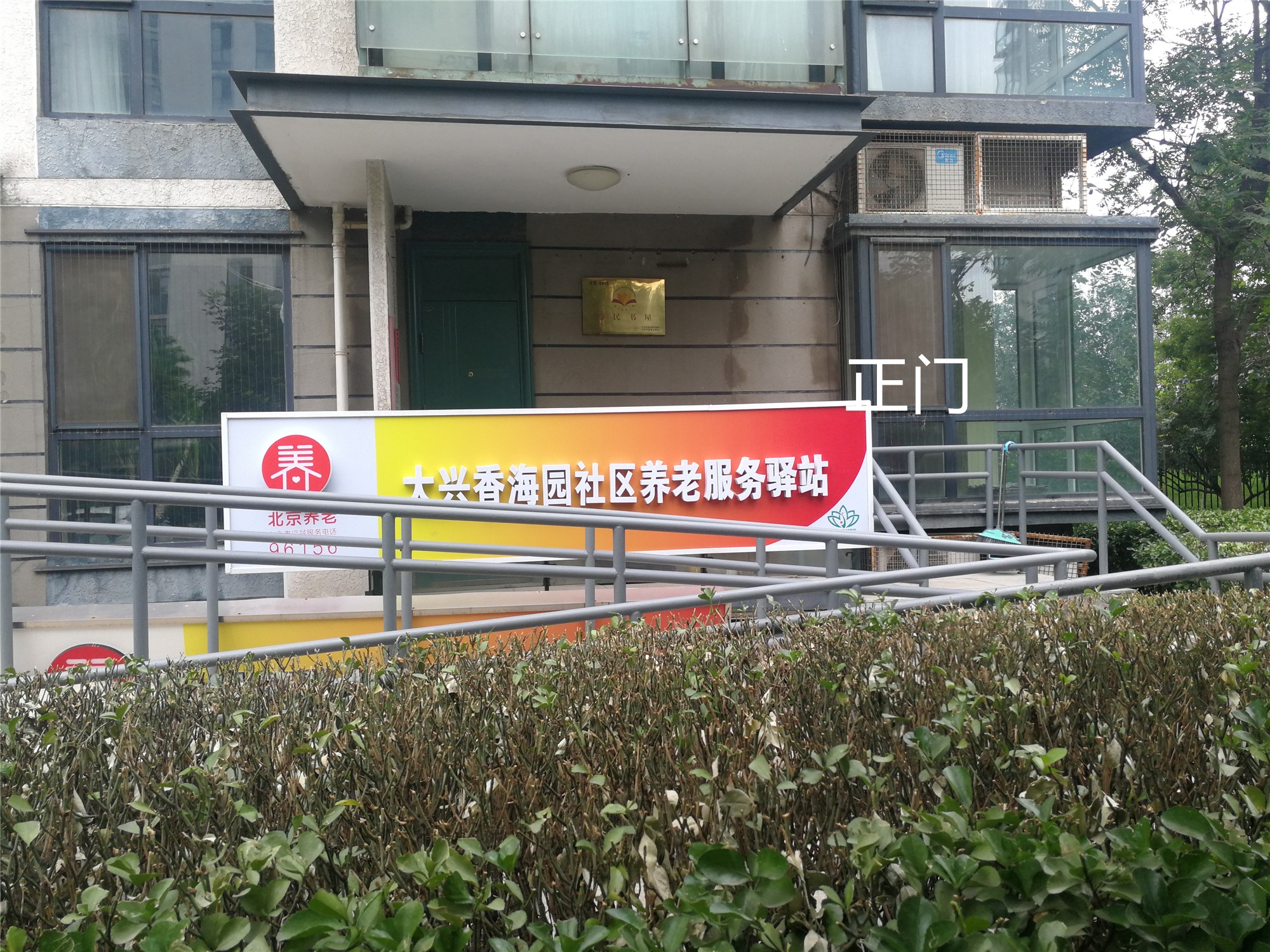 大兴香海园社区养老服务驿站