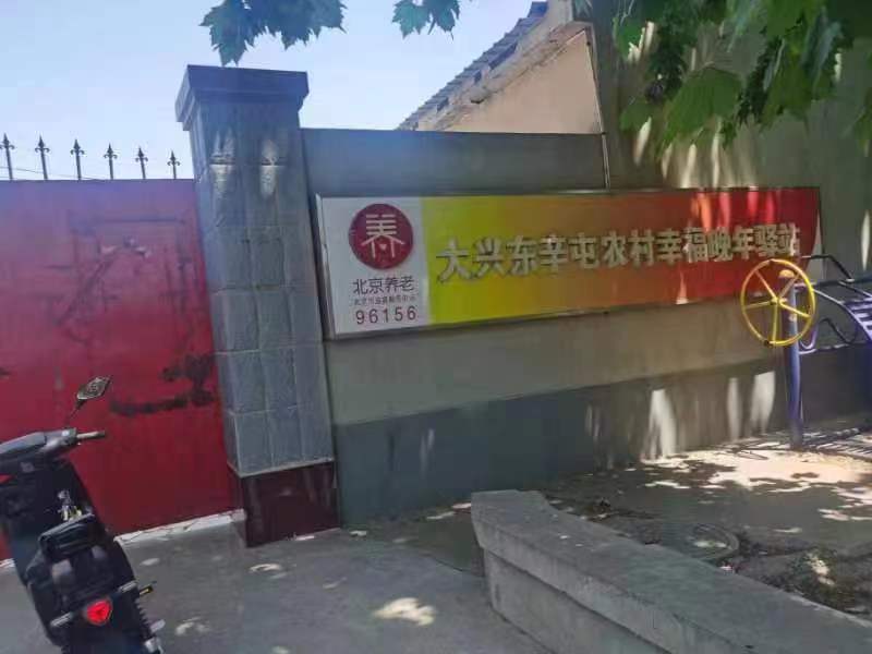 大兴东辛屯村幸福晚年驿站