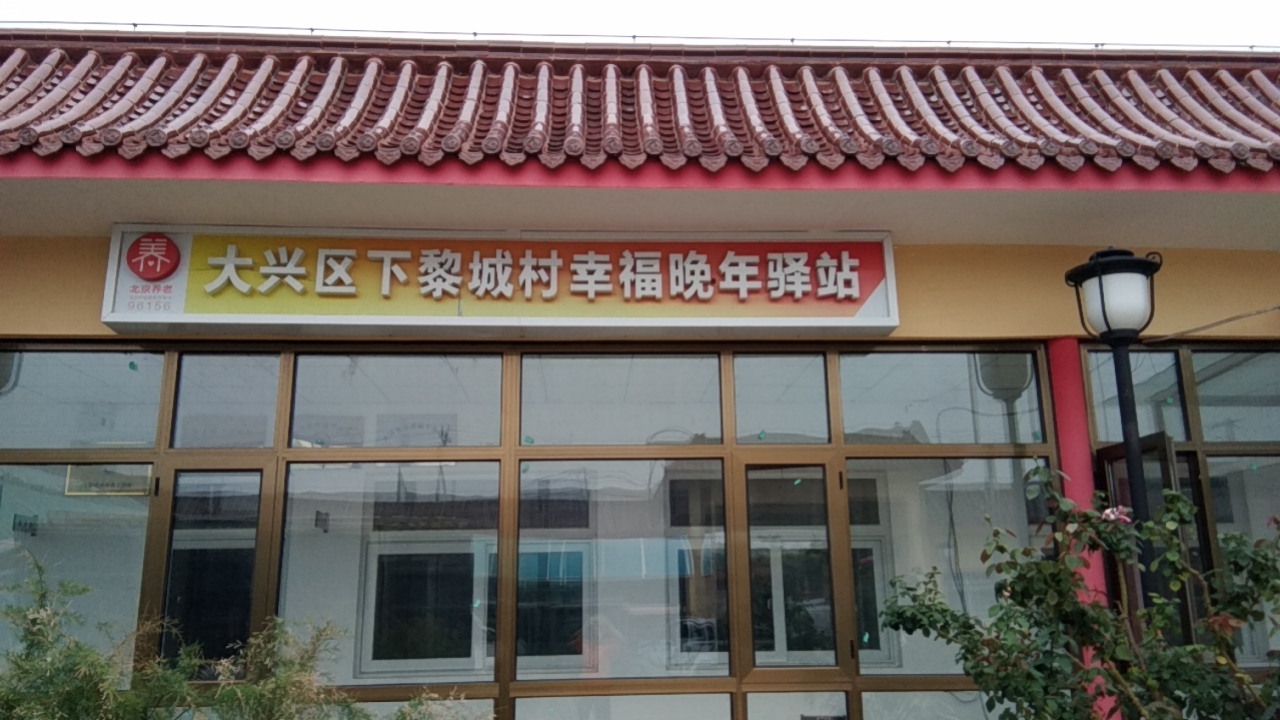 大兴下黎城村幸福晚年驿站