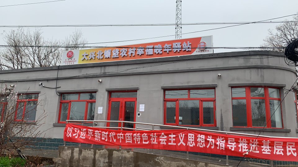 北京市大兴区庞各庄镇社区社会福利中心