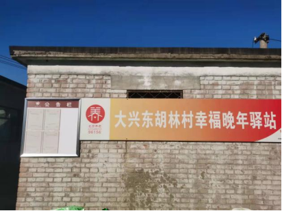 大兴东胡林村幸福晚年驿站