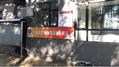大兴刘家铺村幸福晚年驿站