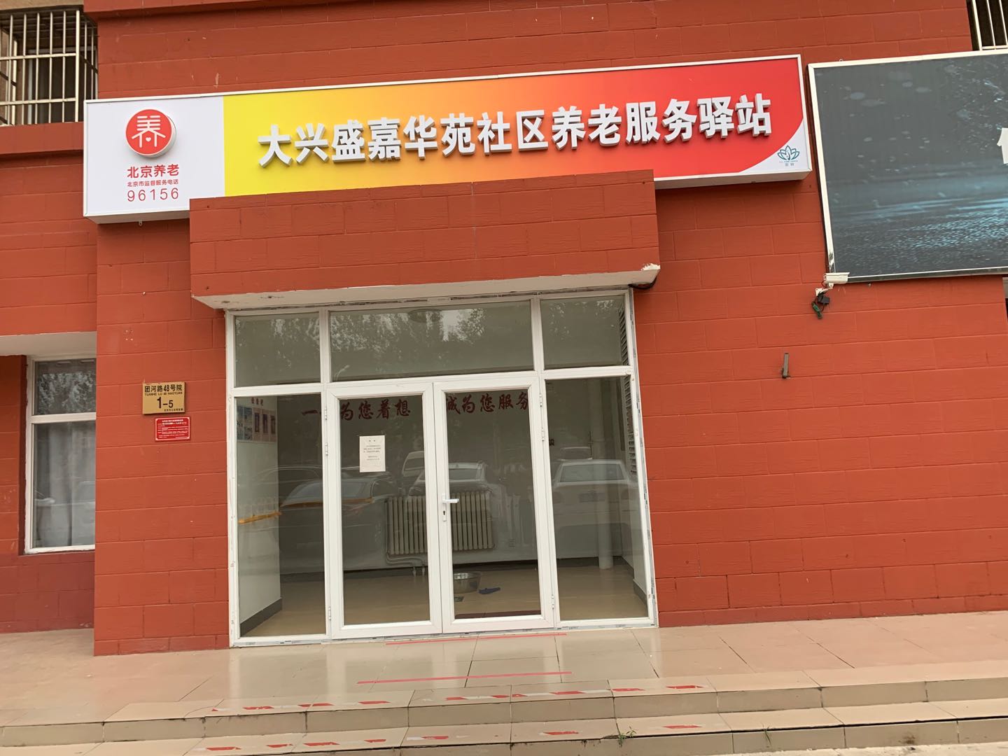 大兴盛嘉华苑社区养老服务驿站