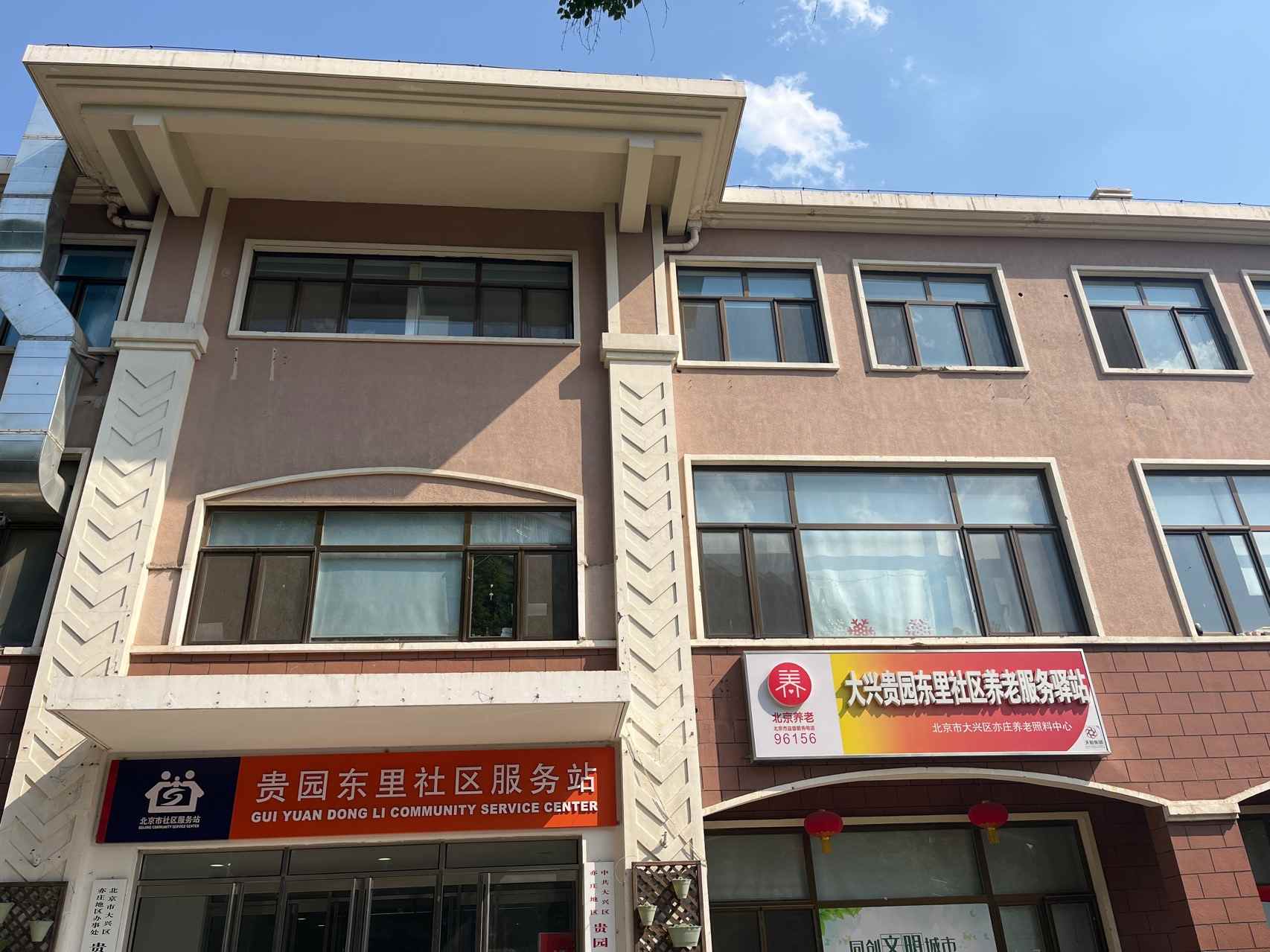 大兴贵园东里社区养老服务驿站
