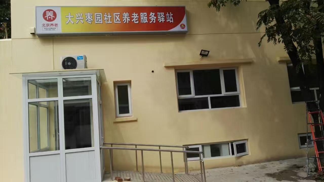 大兴枣园社区养老服务驿站