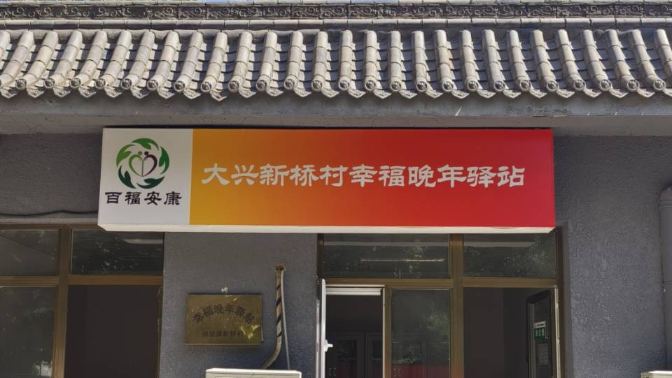 大兴新桥村幸福晚年驿站