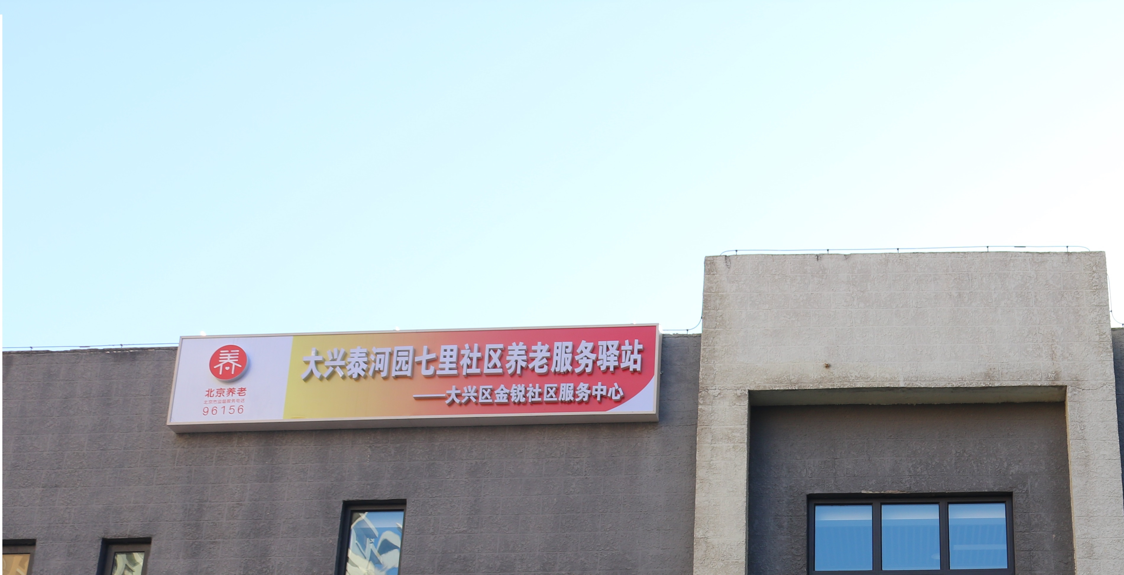 大兴泰河园七里社区养老服务驿站