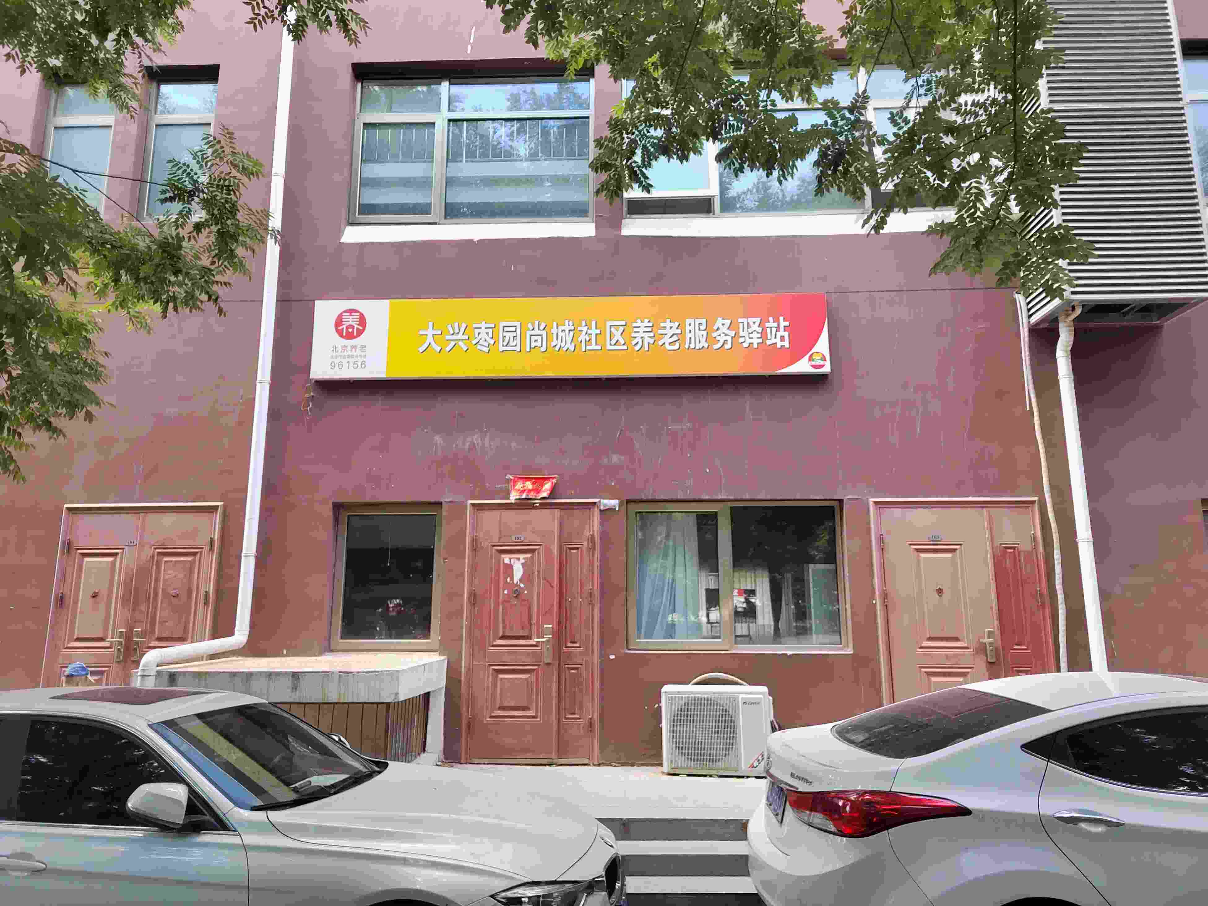 大兴枣园尚城社区养老服务驿站