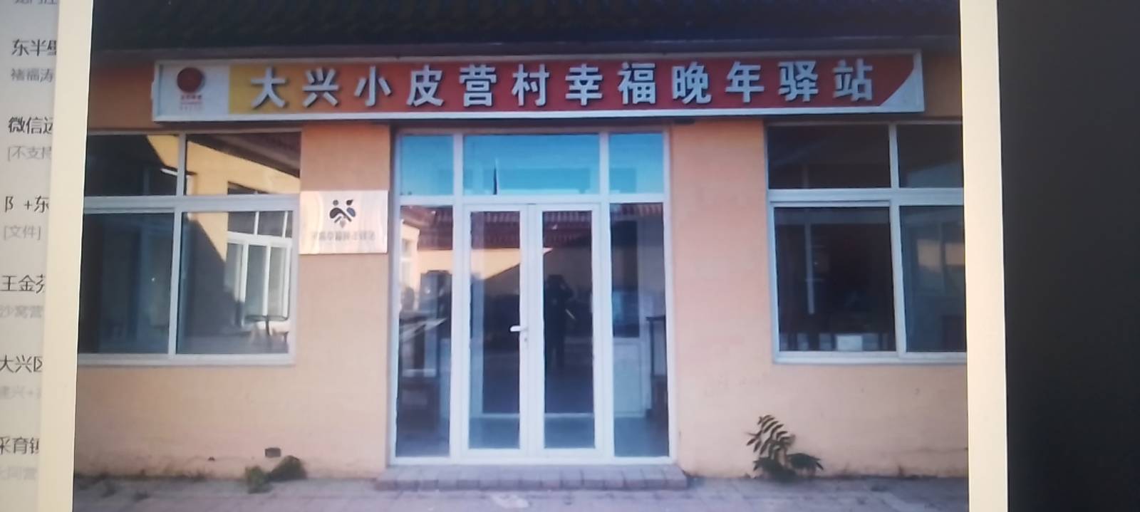 大兴小皮营村幸福晚年驿站