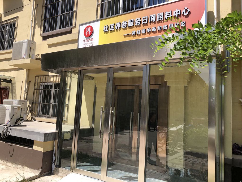 大兴金色漫香郡社区养老服务驿站