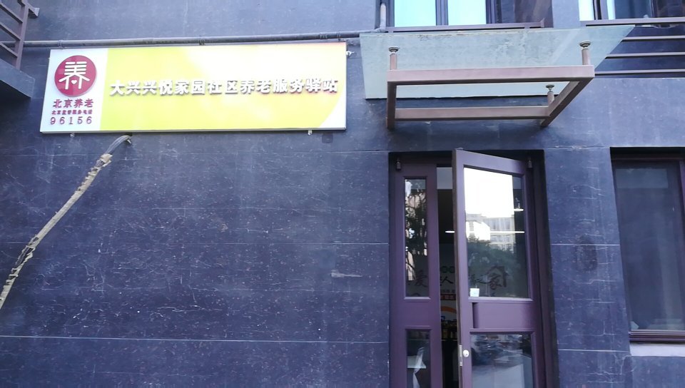 大兴兴悦家园社区养老服务驿站